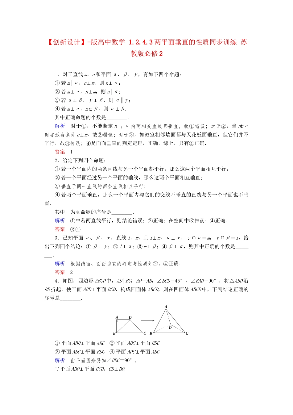 高中数 1.2.4.3两平面垂直的性质同步训练 苏教版必修2_第1页
