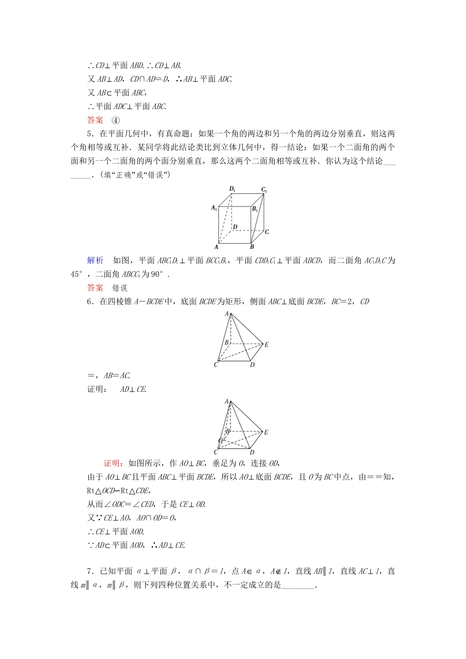 高中数 1.2.4.3两平面垂直的性质同步训练 苏教版必修2_第2页