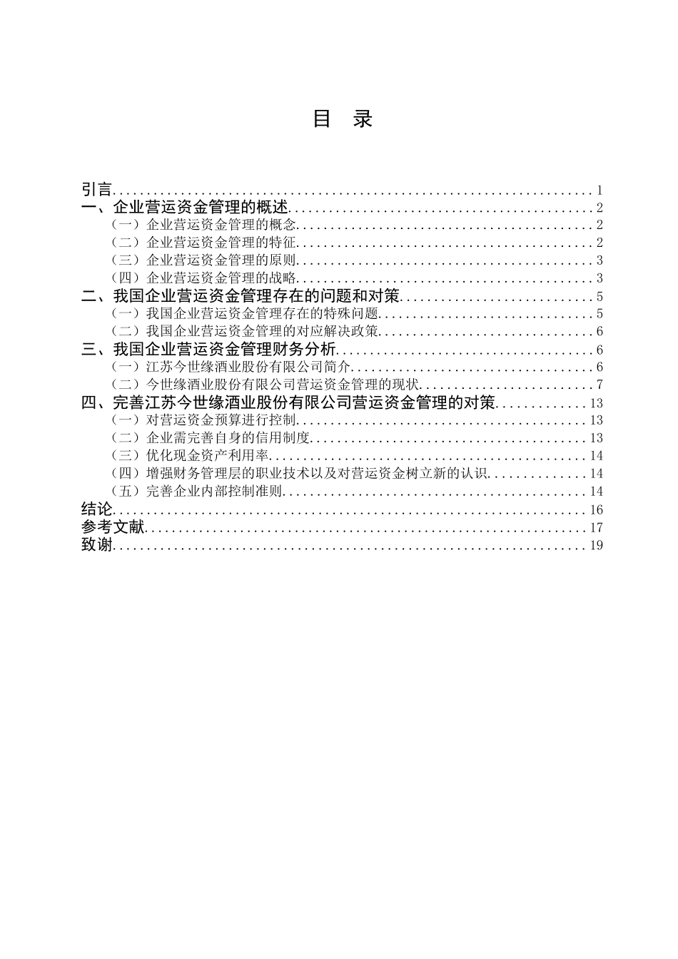 我国企业营运资金管理分析——以江苏今世缘酒业股份有限公司为例  工商管理专业_第3页