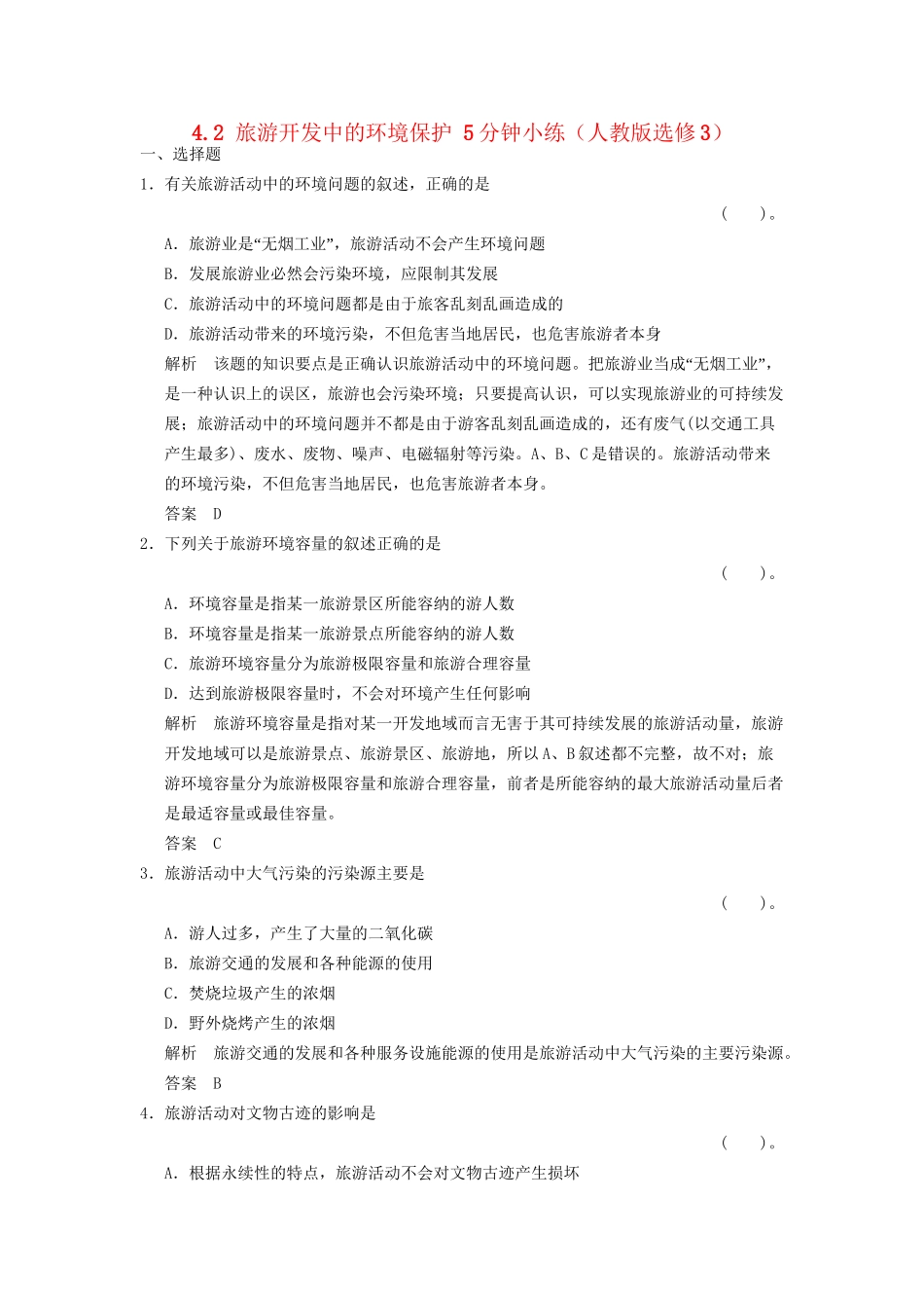 高中地理 4.2 旅游开发中的环境保护5分钟小练 新人教版选修3_第1页