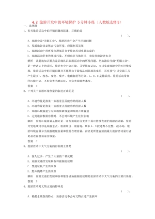 高中地理 4.2 旅游开发中的环境保护5分钟小练 新人教版选修3