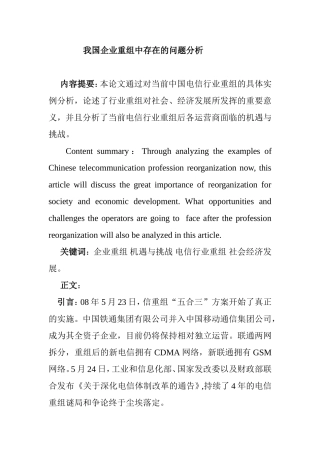 我国企业重组中存在的问题分析研究 工商管理专业
