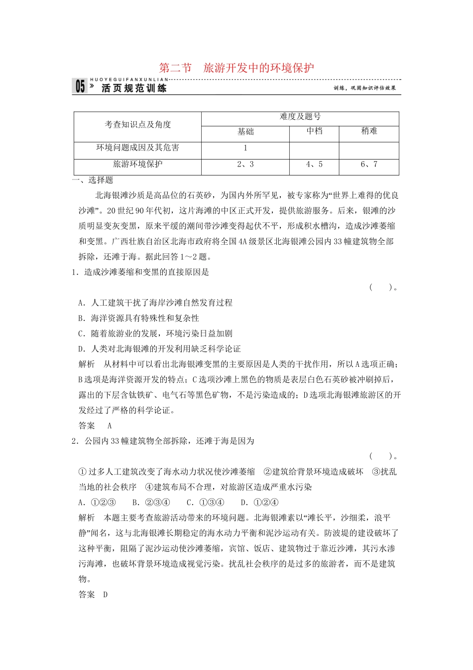 高中地理 4.2 旅游开发中的环境保护规范训练 新人教版选修3_第1页