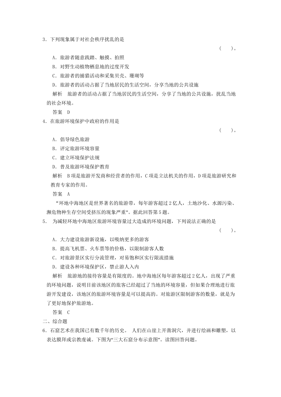 高中地理 4.2 旅游开发中的环境保护规范训练 新人教版选修3_第2页