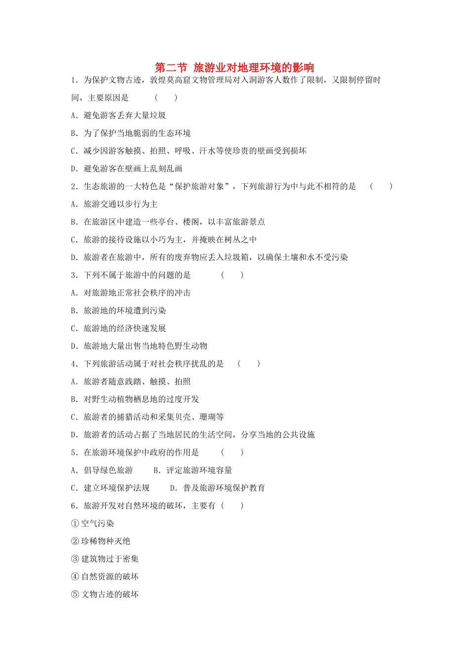 高中地理 4.2 旅游业对地理环境的影响每课一练 中图版选修3_第1页