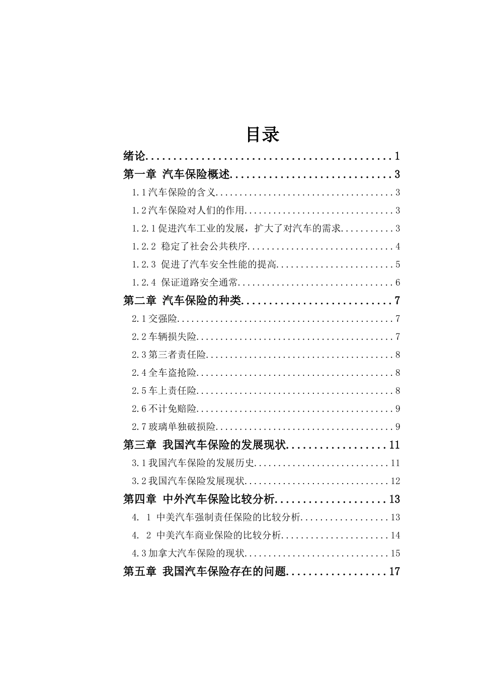 我国汽车保险现状与发展分析研究 公共管理专业_第3页