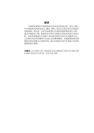 我国汽车保险现状与发展分析研究 公共管理专业