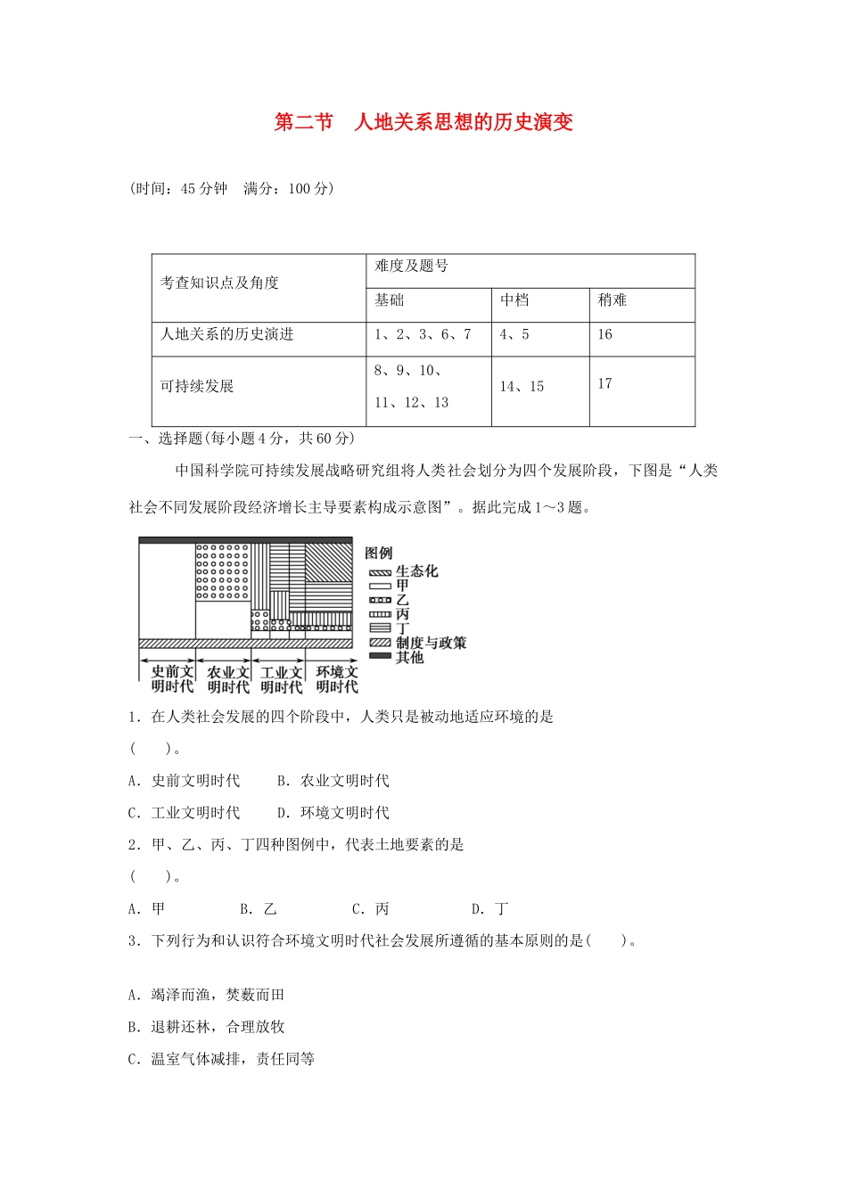 高中地理 4.2 人地关系思想的历史演变同步训练 中图版必修2_第1页