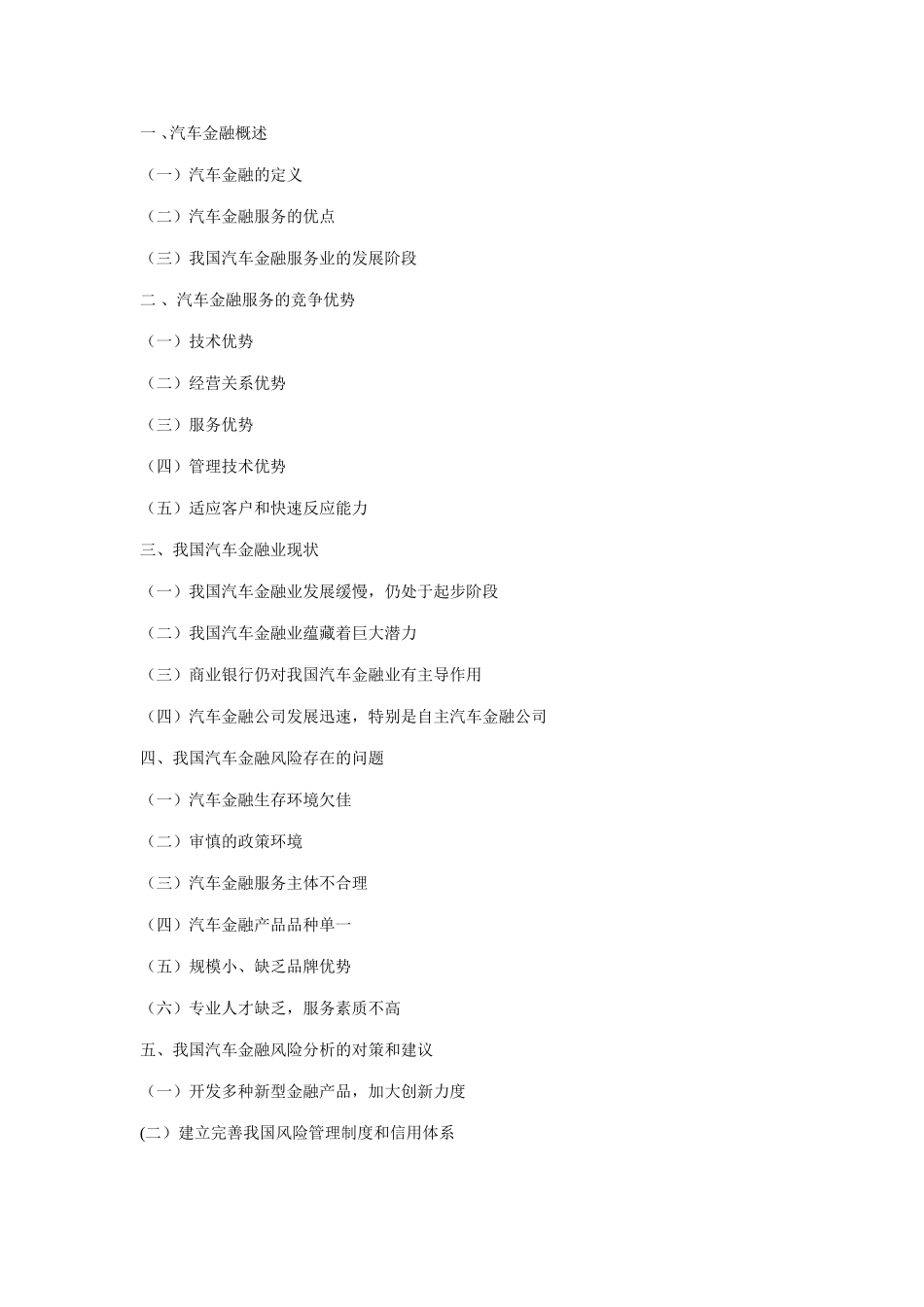 我国汽车金融风险管理存的问题及对策研究分析  财务管理专业_第3页