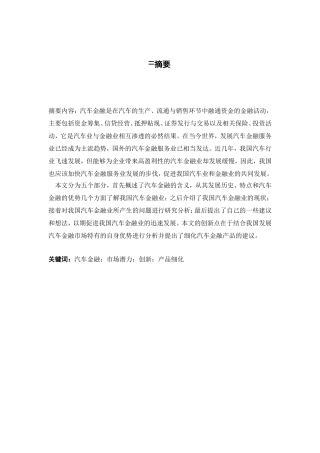 我国汽车金融风险管理存的问题及对策研究分析  财务管理专业