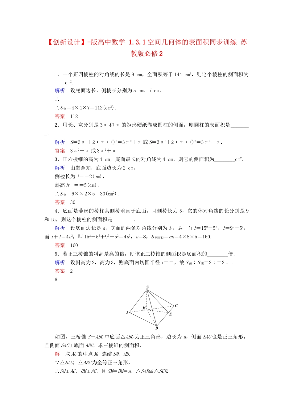 高中数 1.3.1空间几何体的表面积同步训练 苏教版必修2_第1页