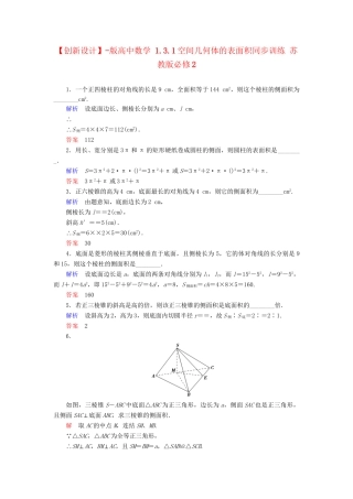 高中数 1.3.1空间几何体的表面积同步训练 苏教版必修2