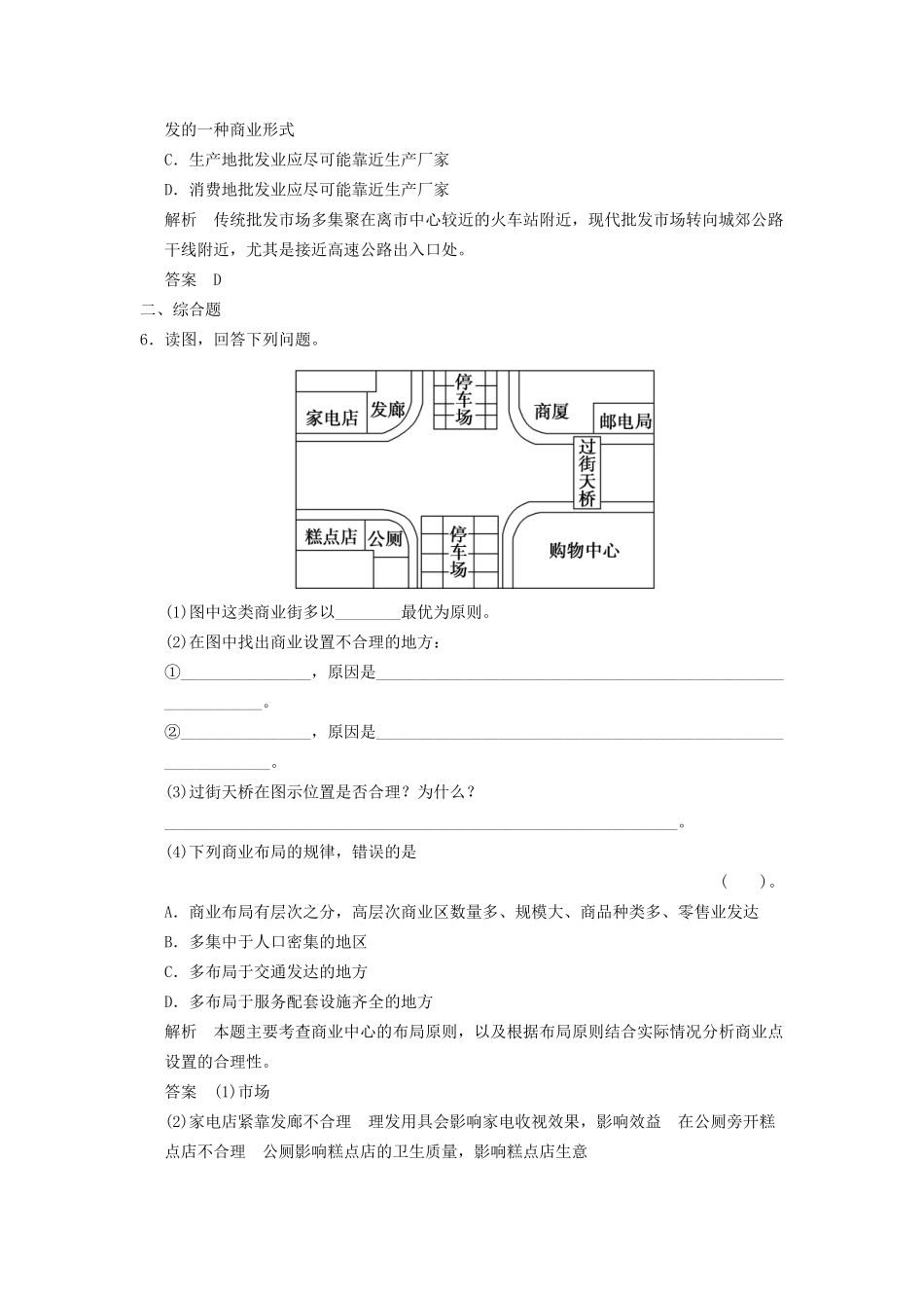 高中地理 4.2 商业布局与居民生活5分钟小练 湘教版选修4_第2页