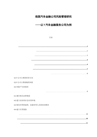 我国汽车金融公司风险管理研究以Y汽车金融服务公司为例  金融学专业