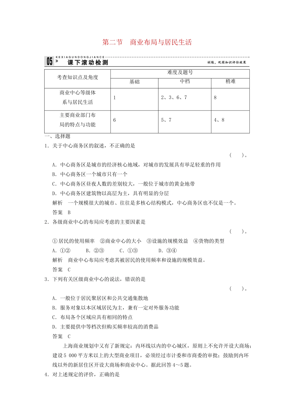 高中地理 4.2 商业布局与居民生活同步检测 湘教版选修4_第1页