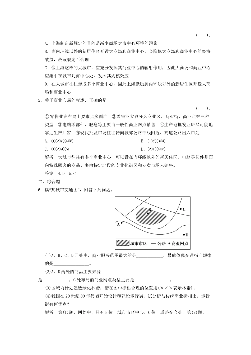 高中地理 4.2 商业布局与居民生活同步检测 湘教版选修4_第2页