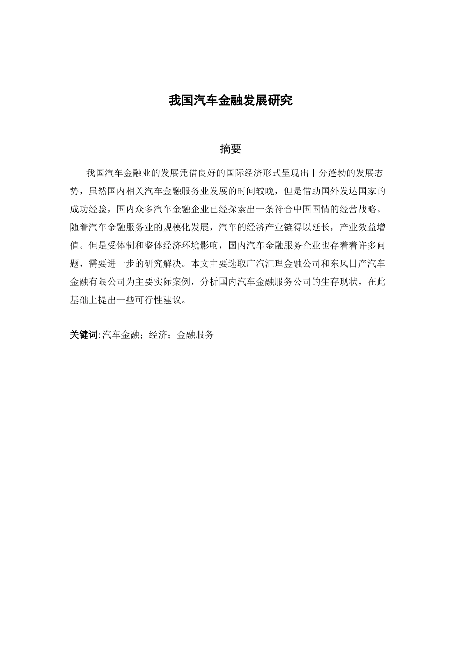 我国汽车金融行业发展问题研究分析  财务管理专业_第1页