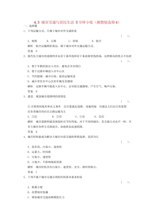 高中地理 4.3 城市交通与居民生活5分钟小练 湘教版选修4