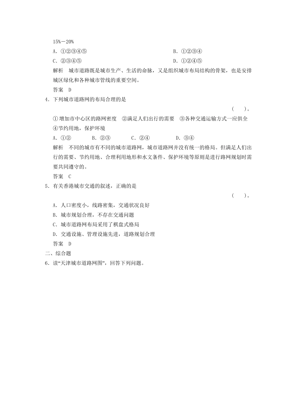 高中地理 4.3 城市交通与居民生活同步检测 湘教版选修4_第2页
