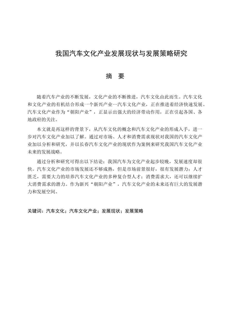 我国汽车文化产业发展现状与发展策略研究分析 工商管理专业_第1页