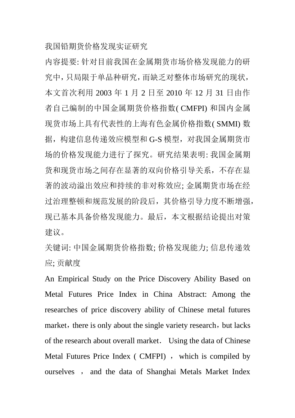 我国铅期货价格发现实证研究分析 工商管理专业_第1页