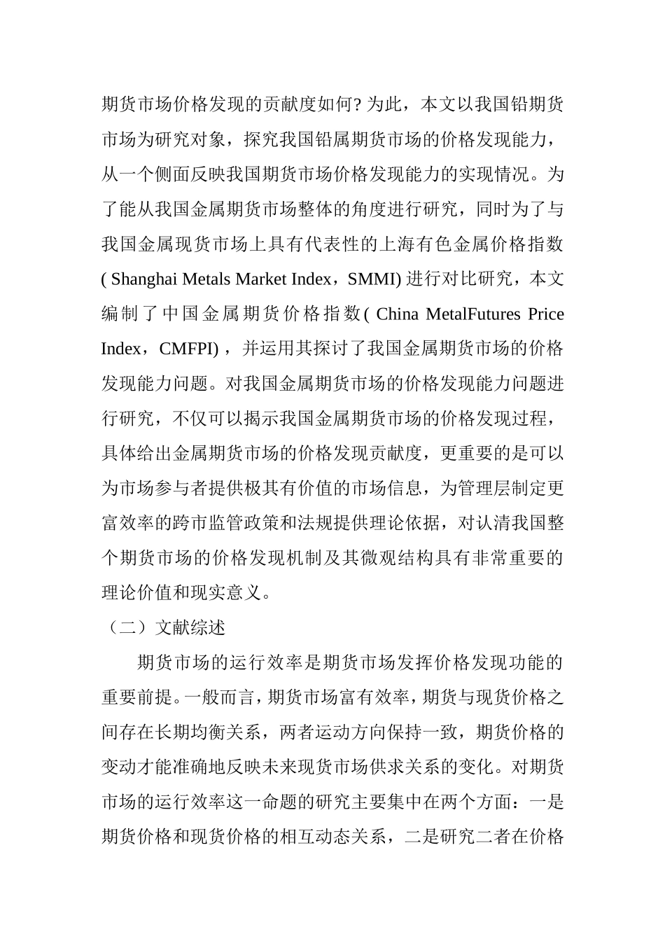 我国铅期货价格发现实证研究分析 工商管理专业_第3页