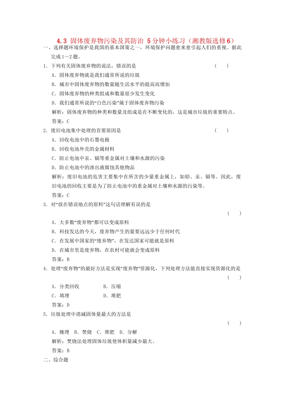 高中地理 4.3 固体废弃物污染及其防治5分钟小练习 湘教版选修6_第1页