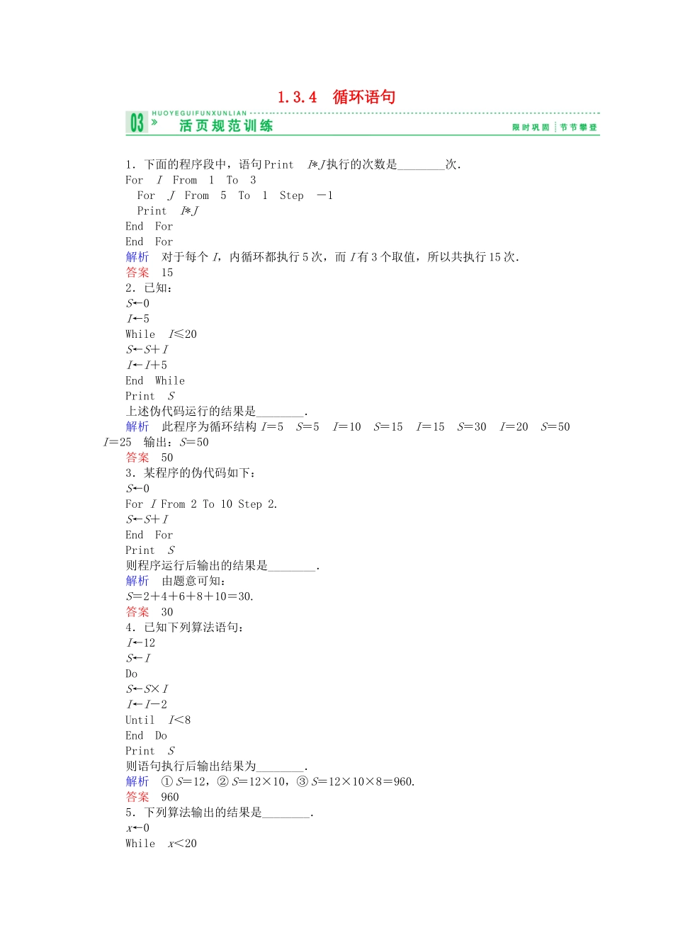 高中数 1.3.4循环语句试题 苏教版必修3 _第1页