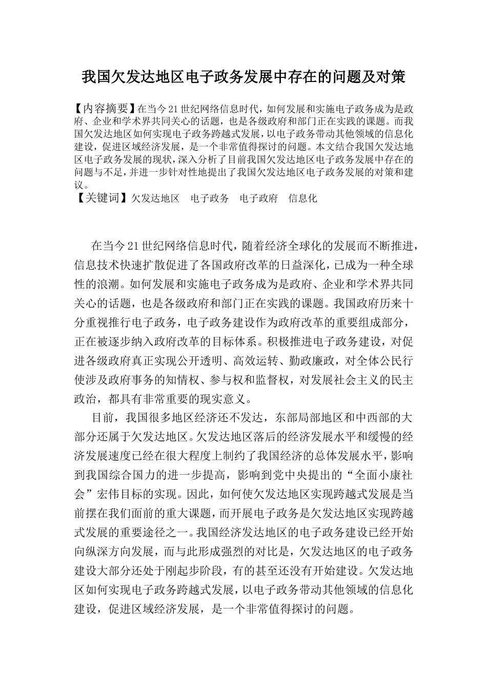 我国欠发达地区电子政务发展中存在的问题及对策分析研究 公共管理专业_第2页