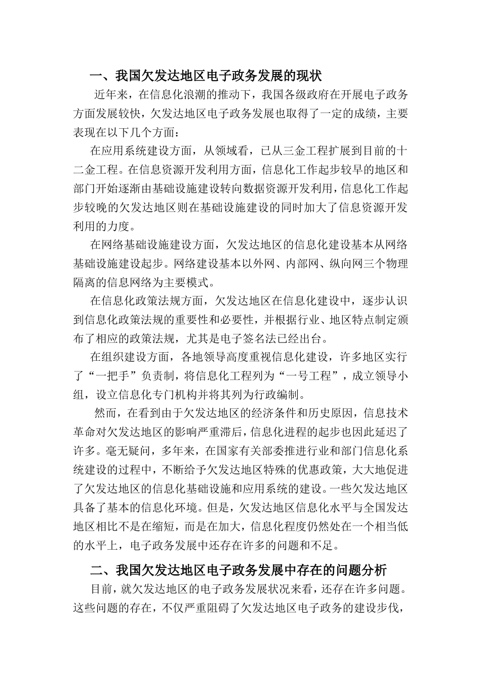 我国欠发达地区电子政务发展中存在的问题及对策分析研究 公共管理专业_第3页