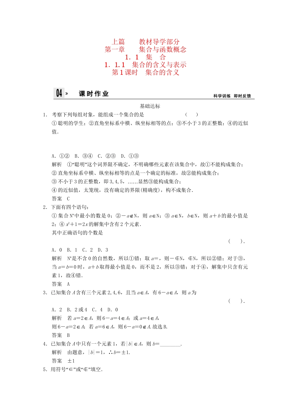 高中数 1-1-1-1集合的含义与表示同步训练 新人教A版必修1 _第1页