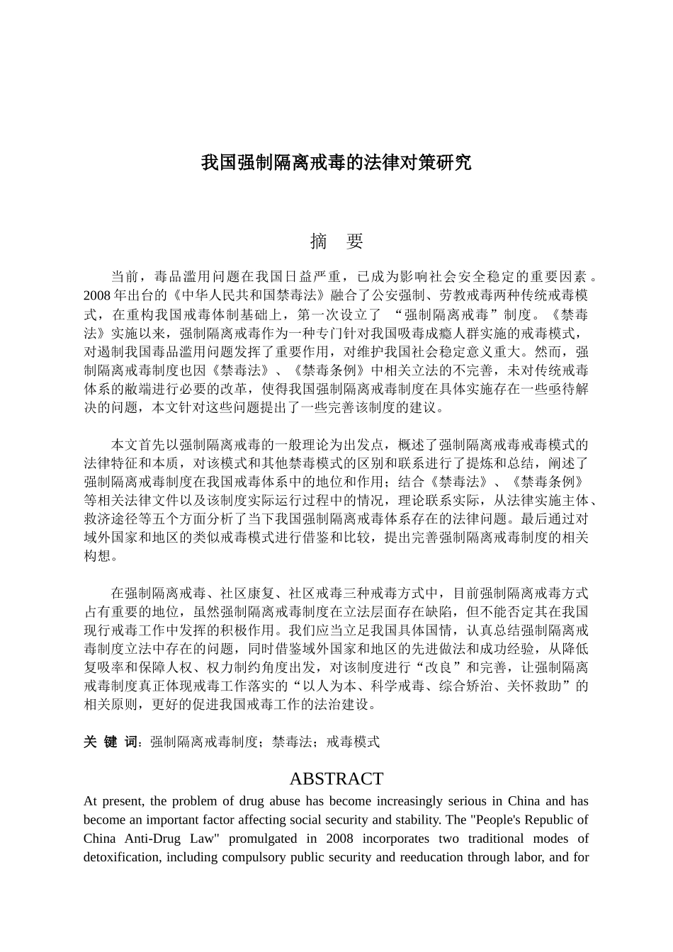 我国强制隔离戒毒的法律对策研究分析 法学专业_第1页