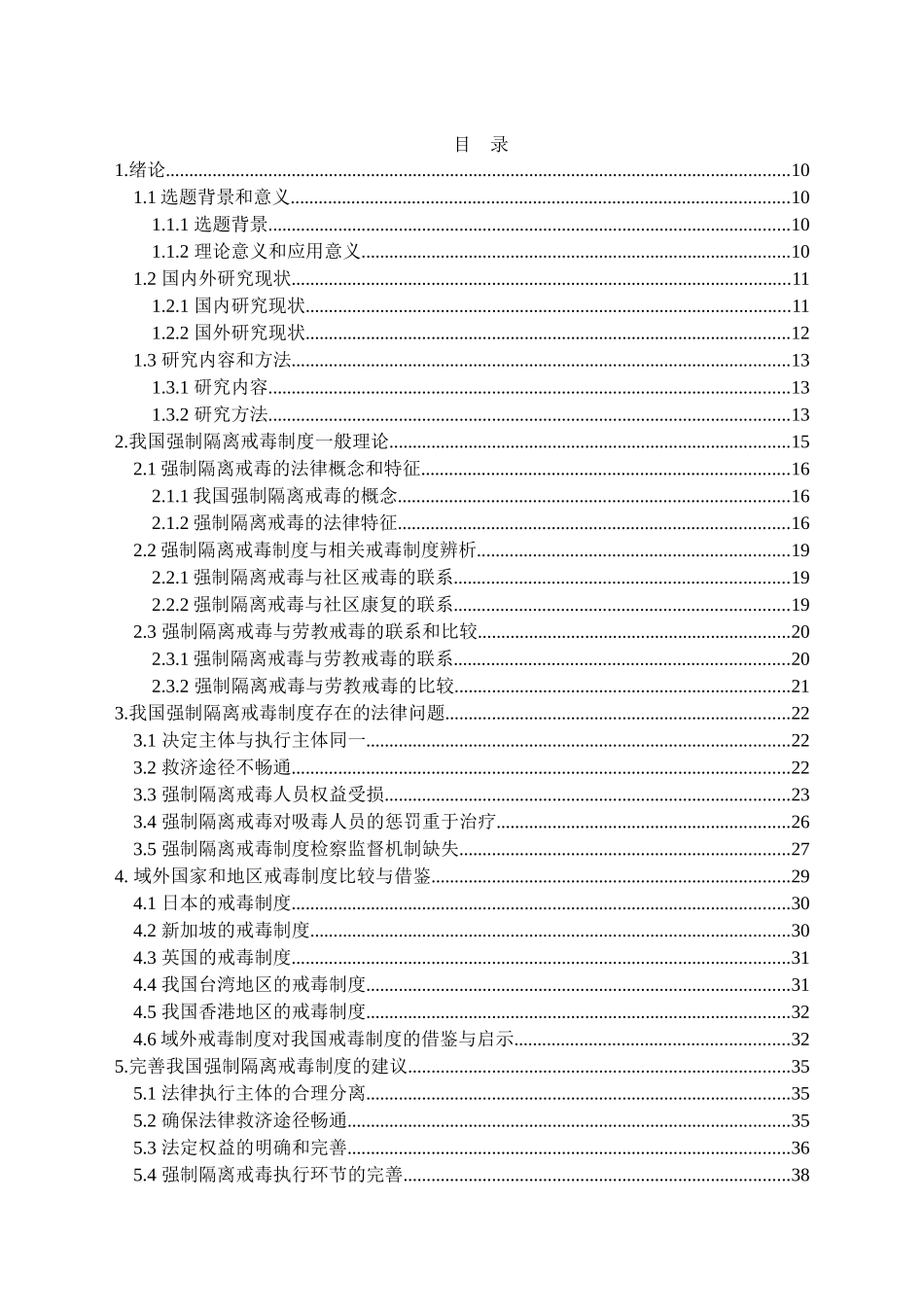 我国强制隔离戒毒的法律对策研究分析 法学专业_第3页