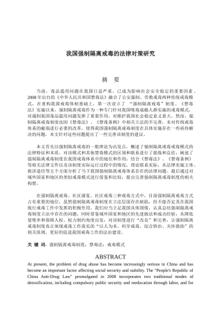 我国强制隔离戒毒的法律对策研究分析 法学专业