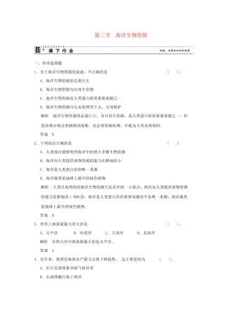 高中地理 4.3 海洋生物资源同步练习 湘教版选修2