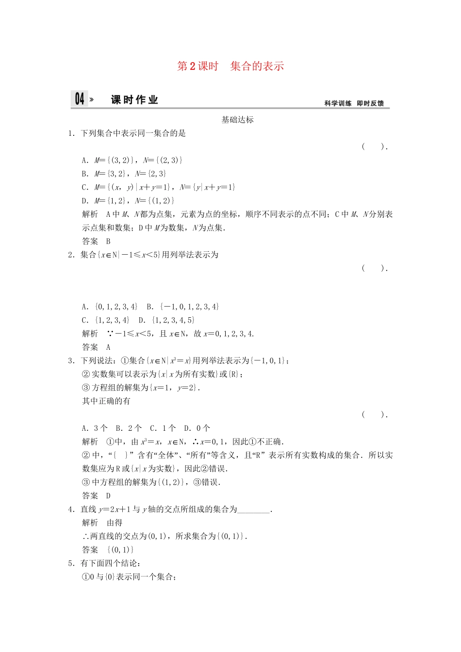 高中数 1-1-1-2集合的表示同步训练 新人教A版必修1 _第1页