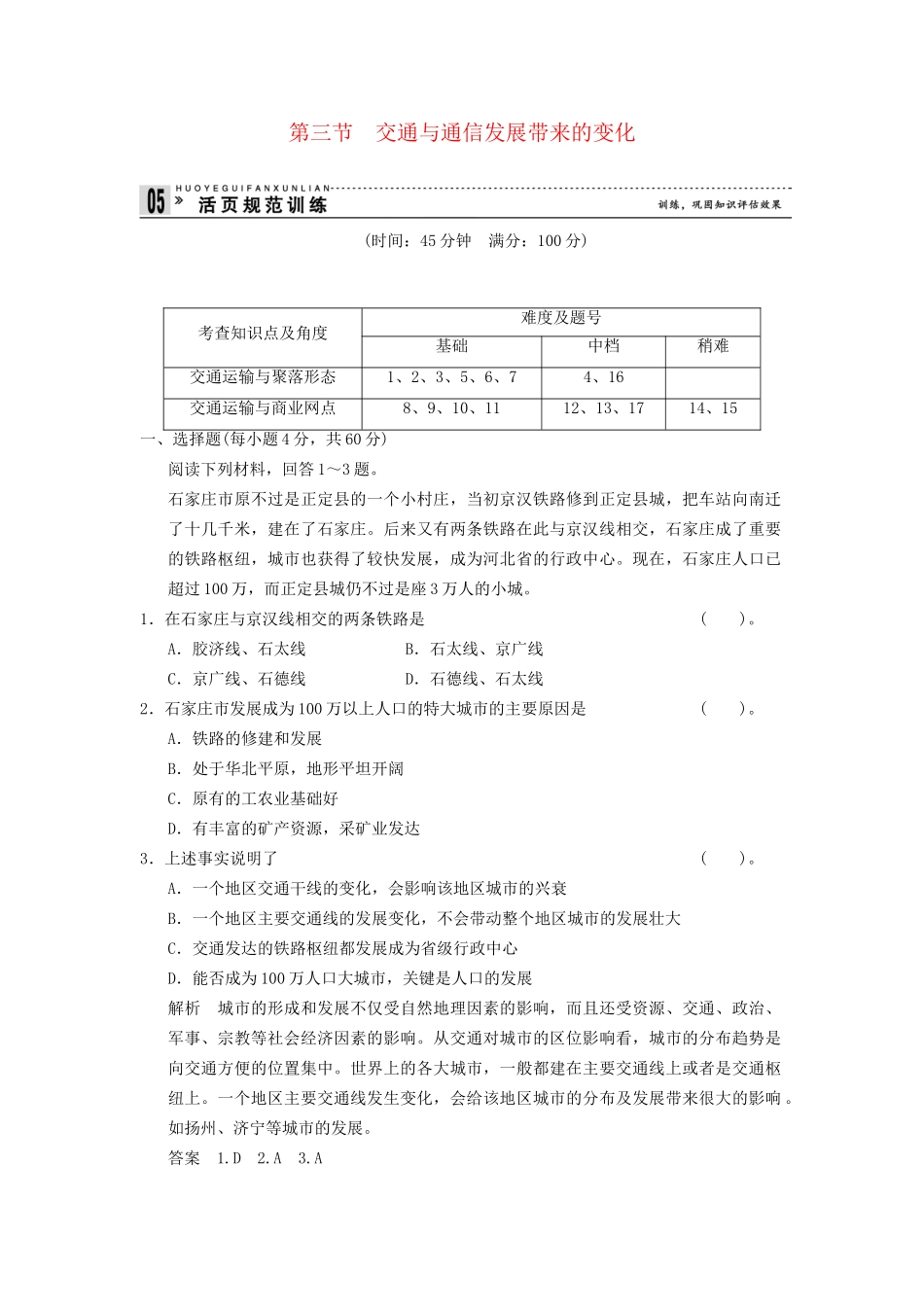 高中地理 4.3 交通与通信发展带来的变化规范训练 鲁教版必修2_第1页