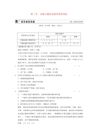 高中地理 4.3 交通与通信发展带来的变化规范训练 鲁教版必修2