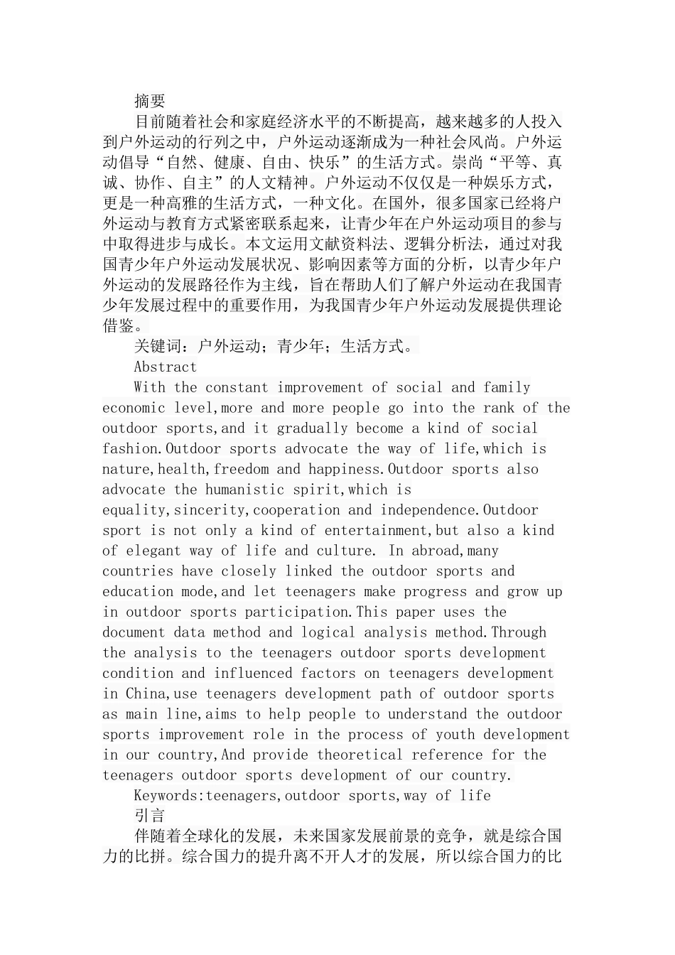 我国青少年户外运动发展路径探析研究  体育运动专业_第1页