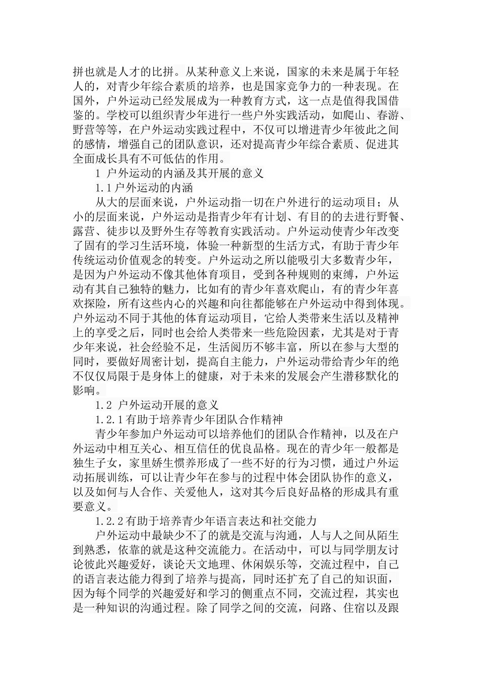 我国青少年户外运动发展路径探析研究  体育运动专业_第2页