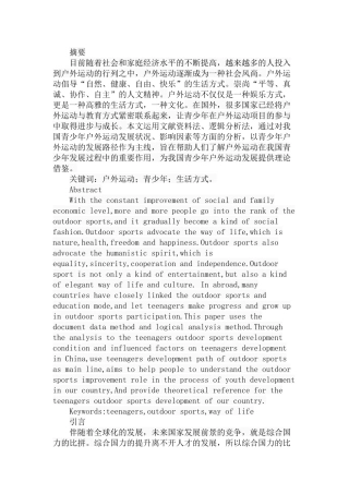 我国青少年户外运动发展路径探析研究  体育运动专业