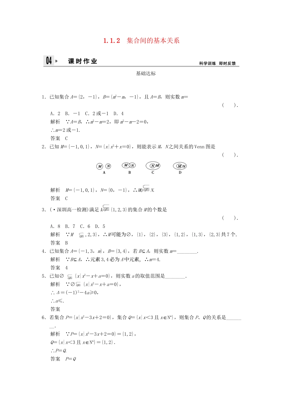 高中数 1-1-2-1集合间的基本关系同步训练 新人教A版必修1 _第1页