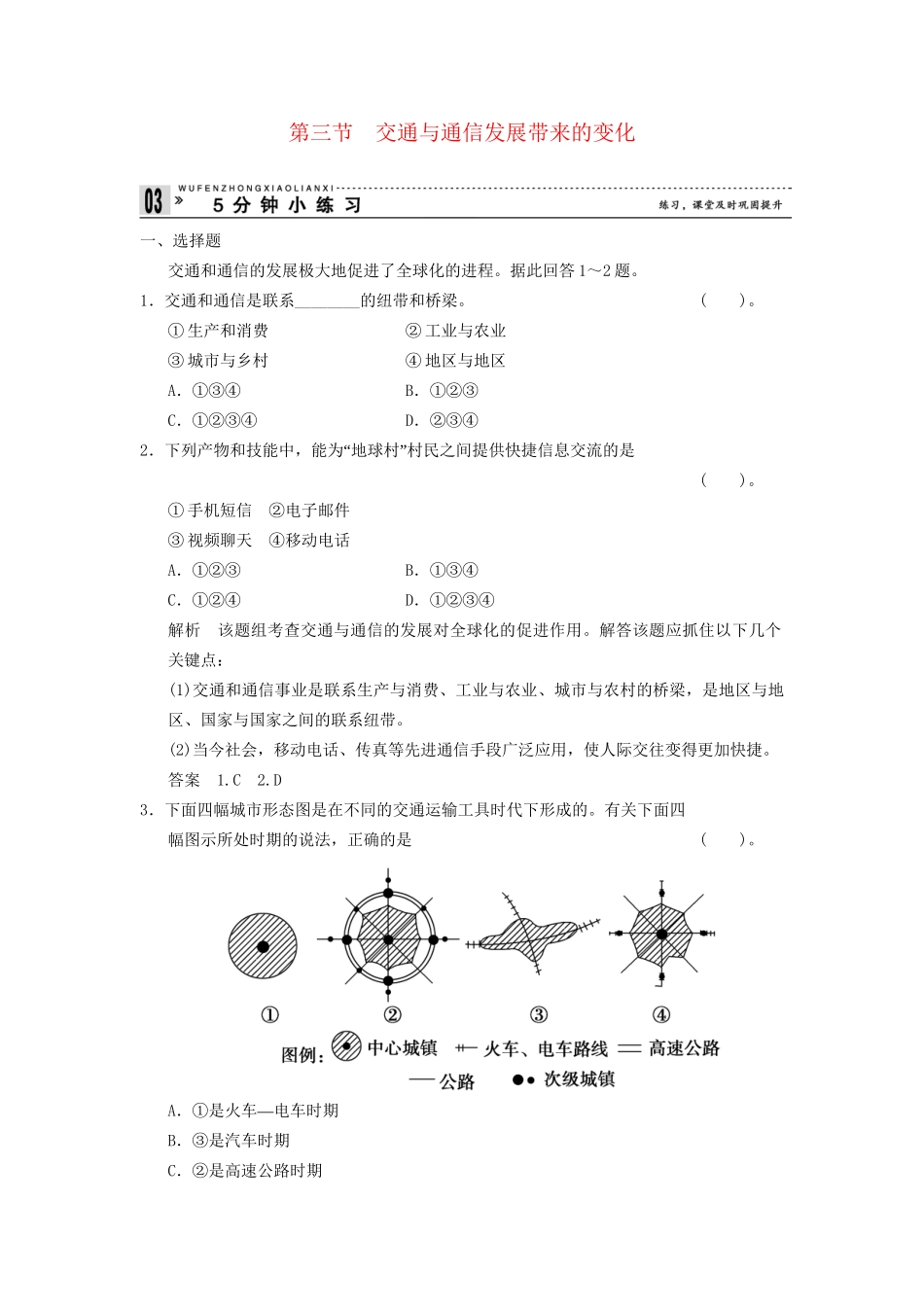高中地理 4.3 交通与通信发展带来的变化五分钟小练习 鲁教版必修2_第1页