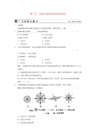高中地理 4.3 交通与通信发展带来的变化五分钟小练习 鲁教版必修2