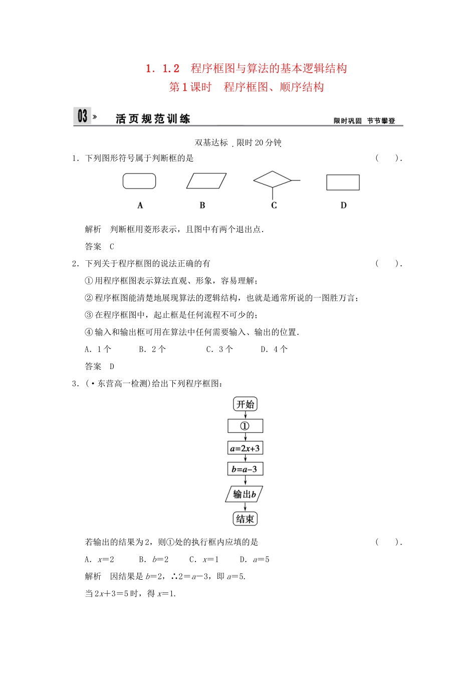 高中数 1-1-2第1课时程序框图、顺序结构同步检测 新人教A版必修3_第1页