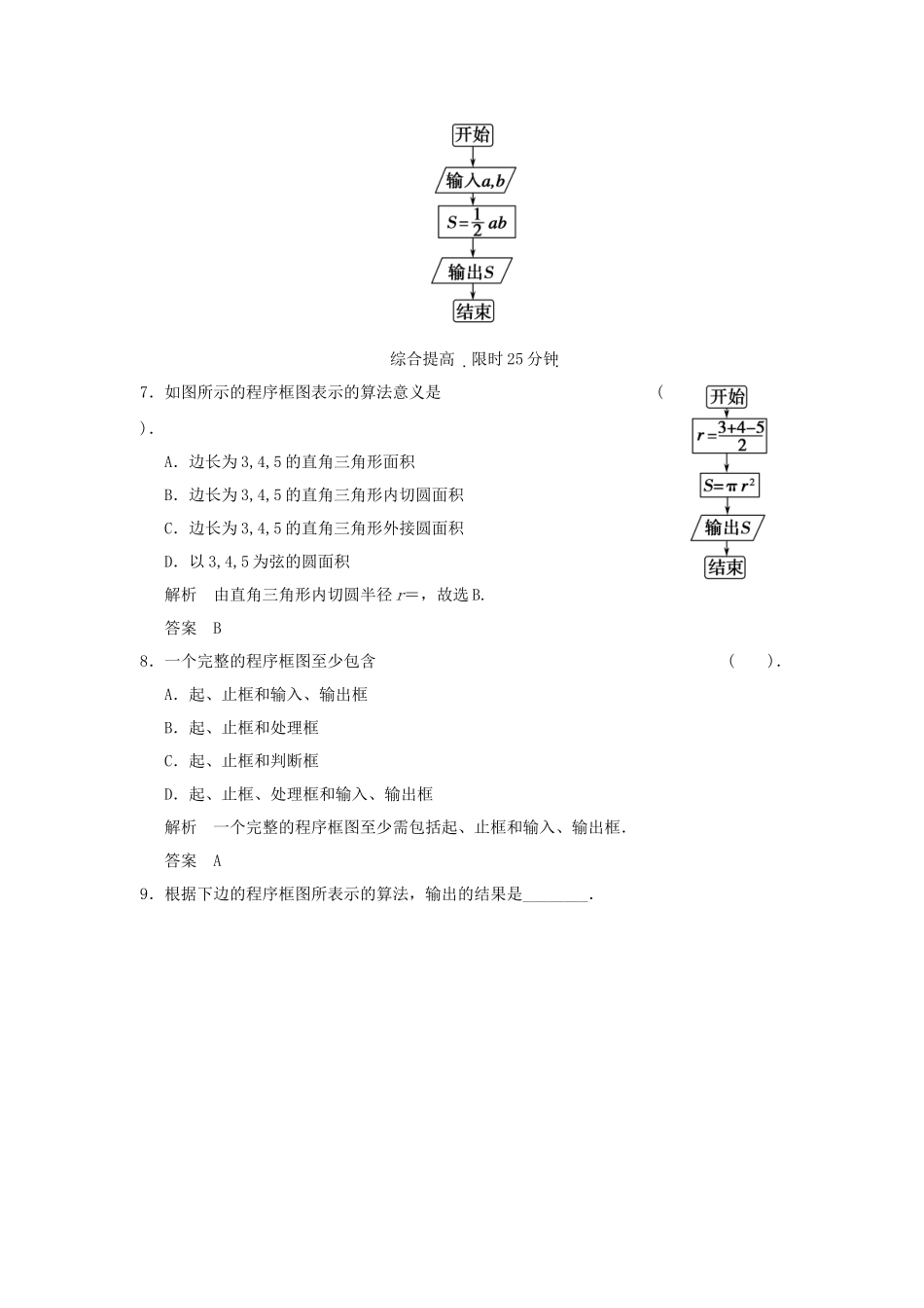 高中数 1-1-2第1课时程序框图、顺序结构同步检测 新人教A版必修3_第3页