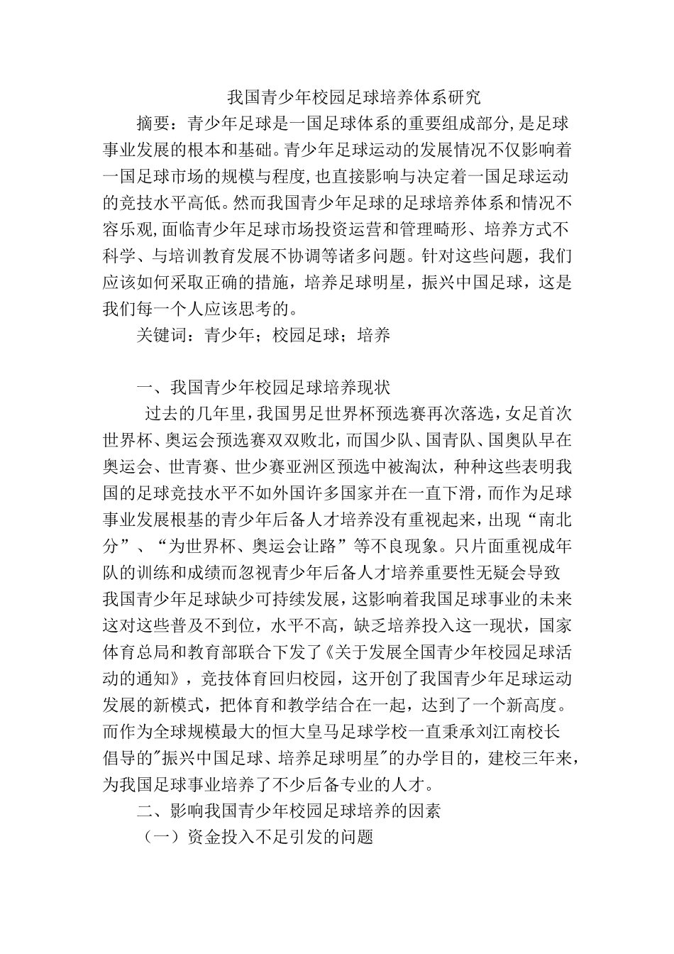 我国青少年校园足球培养体系研究分析 体育运动专业_第1页