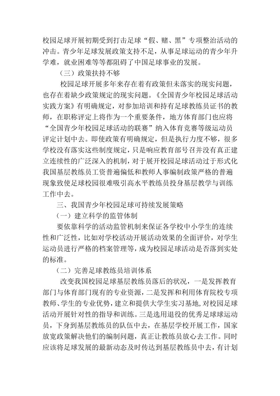 我国青少年校园足球培养体系研究分析 体育运动专业_第3页