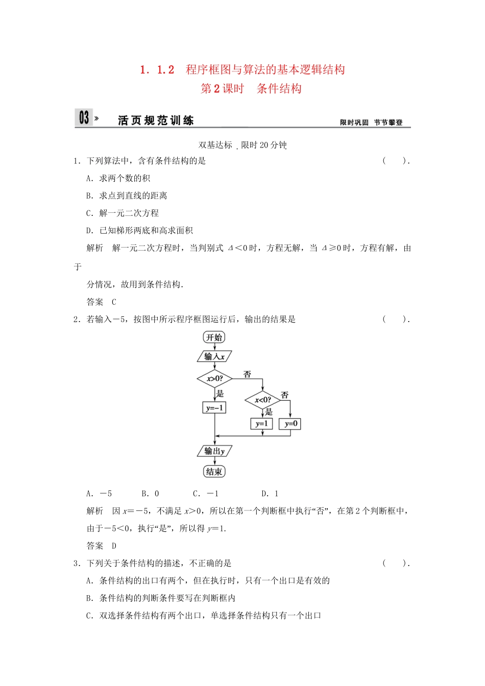 高中数 1-1-2第2课时条件结构同步检测 新人教A版必修3_第1页