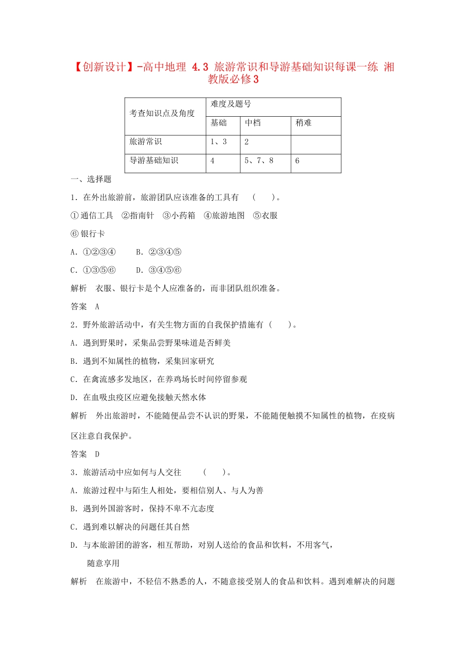 高中地理 4.3 旅游常识和导游基础知识每课一练 湘教版必修3_第1页